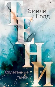 Купить Тени. Сплетенные тьмой (#1) — Фото №1