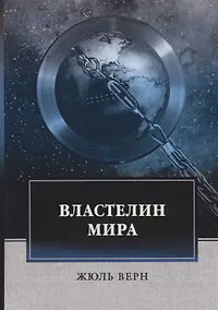 Купить Властелин мира: роман — Фото №1
