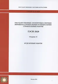 Купить Государственные элементные сметные нормы. Сборник 15: Отделочные работы — Фото №1