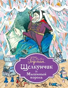 Купить Щелкунчик и Мышиный король (ил. Филипповского) — Фото №1
