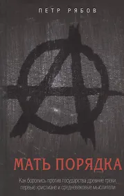 Купить Мать порядка. Как боролись против государства древние греки, первые христиане и средневековые мыслители — Фото №1