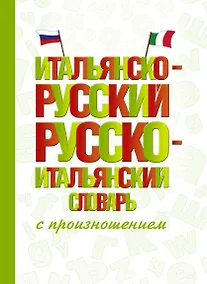 Купить Итальянско-русский русско-итальянский словарь с произношением — Фото №1
