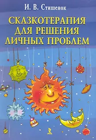 Купить Сказкотерапия для решения личных проблем — Фото №1