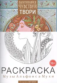 Купить Раскраска Музы Альфонса Мухи Вып. 1 (18+) (мART-MIND) — Фото №1