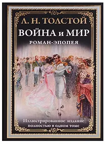 Купить Война и мир. Роман-эпопея — Фото №1