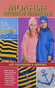 Купить Модные вязаные комплекты для мальчиков и девочек — Фото №1