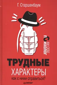 Купить Трудные характеры. Как с ними справиться? — Фото №1