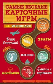 Купить Самые веселые карточные игры — Фото №1