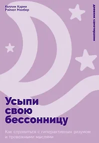 Купить Усыпи свою бессонницу: Как справиться с гиперактивным разумом и тревожными мыслями — Фото №1