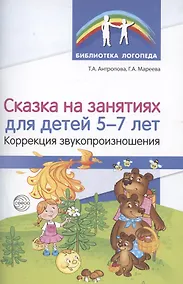 Купить Сказка на занятиях для детей 5—7 лет. Коррекция звукопроизношения — Фото №1