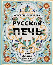 Купить Русская печь. Семья. Деревня. Счастье. — Фото №1
