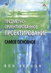 Купить Предметно-ориентированное проектирование: самое основное — Фото №1