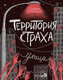 Купить Территория страха. Улица — Фото №1