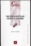 Купить Медицинская психология. Конспект лекций — Фото №1