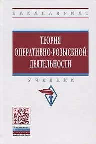 Купить Теория оперативно-розыскной деятельности — Фото №1