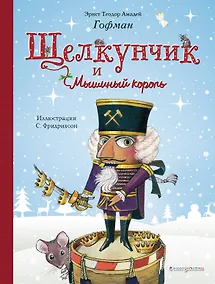Купить Щелкунчик и Мышиный король (ил. С. Фридрихсон) — Фото №1
