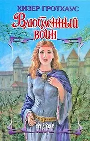 Купить Влюбленный воин — Фото №1