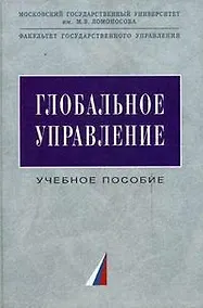 Купить Глобальное управление: Учебное пособие — Фото №1