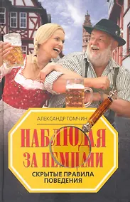 Купить Наблюдая за немцами. Скрытые правила поведения — Фото №1