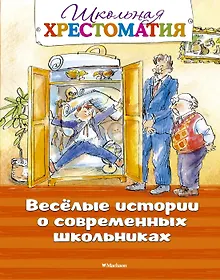 Купить Весёлые истории о современных школьниках — Фото №1