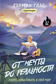 Купить От мечты до реальности. Добро пожаловать в мой мир — Фото №1
