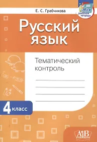 Купить Русский язык. Тематический контроль. 4 класс (для школ с русским языком обучения) — Фото №1