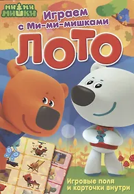 Купить Играем с Ми-ми-мишками. Лото — Фото №1
