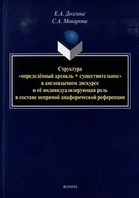 Купить Структура «определенный артикль+существительное» в англоязычном дискурсе и ее индивидуализирующая роль в составе непрямой анафорической референции: монография — Фото №1