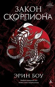 Купить Закон скорпиона — Фото №1