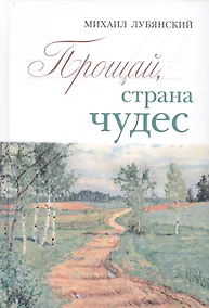 Купить Прощай страна чудес — Фото №1