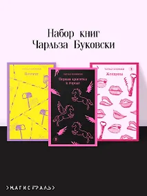 Купить Комплект из 3 книг: Чарльз Буковски: Первая красотка в городе. Женщины. Почтамт — Фото №1