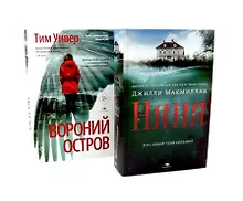 Купить Ловушка памяти: «Няня» и «Вороний остров» (комплект из 2-х книг) — Фото №1