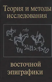 Купить Теория и методы исследования восточной эпиграфики — Фото №1