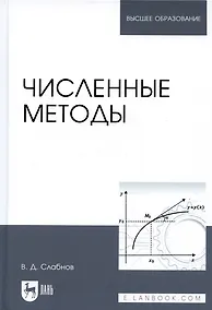 Купить Численные методы. Учебник — Фото №1