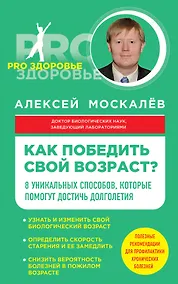 Купить Как победить свой возраст? 8 уникальных способов, которые помогут достичь долголетия — Фото №1