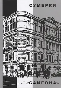 Купить Сумерки "Сайгона" — Фото №1