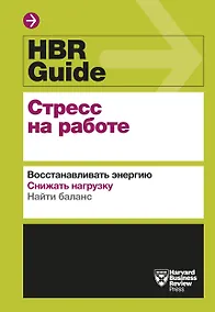 Купить HBR Guide. Стресс на работе — Фото №1