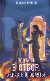 Купить Попасть в отбор, украсть проклятье — Фото №1