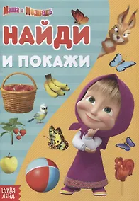 Купить Книга "Найди и покажи" Маша и Медведь — Фото №1