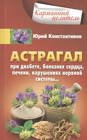 Купить Астрагал. При диабете, болезнях сердца, печени, нарушениях нервной системы — Фото №1