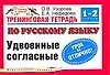 Купить Тренинговая тетрадь по русскому языку Удвоенные согласные: 1-2кл. (мягк) (Планета знаний). Узорова О. (Аст) — Фото №1