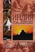 Купить Индия. ГОА. Древние храмы и золото пляжей — Фото №1
