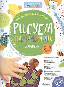 Купить Рисуем пальчиками. 5-7 лет. 5 уровень — Фото №1
