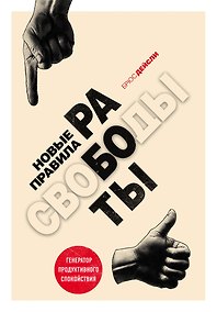 Купить Новые правила работы. Генератор продуктивного спокойствия — Фото №1