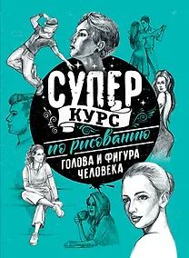 Купить Суперкурс по рисованию. Голова и фигура человека — Фото №1