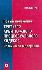 Купить Новые положения третьего АПК РФ — Фото №1