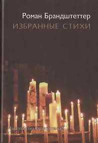 Купить Избранные стихи — Фото №1