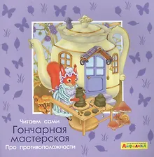 Купить Айфолика. Читаем сами. Про противоположности. Гончарная мастерская — Фото №1