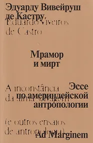 Купить Мрамор и мирт. Эссе по америндейской антропологии — Фото №1
