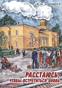 Купить Расстаюсь, чтобы встретиться вновь — Фото №1